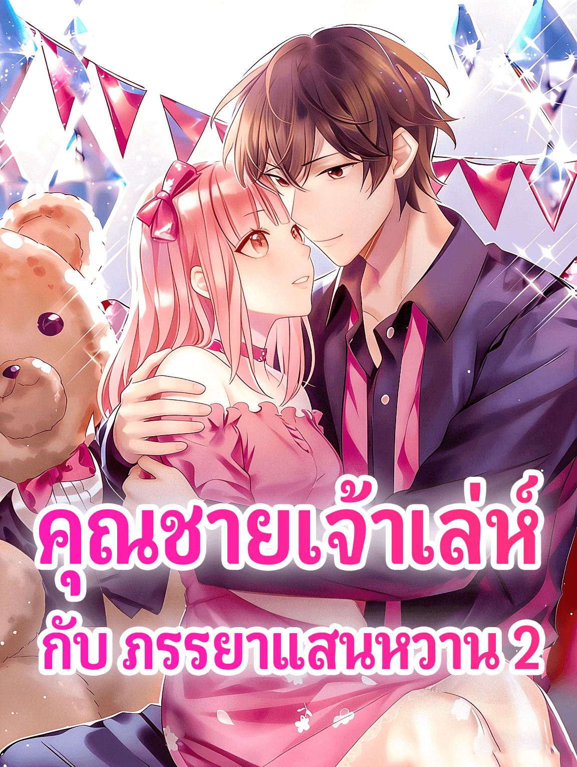 โปสเตอร์ คุณชายเจ้าเล่ห์ กับ ภรรยาแสนหวาน 2
