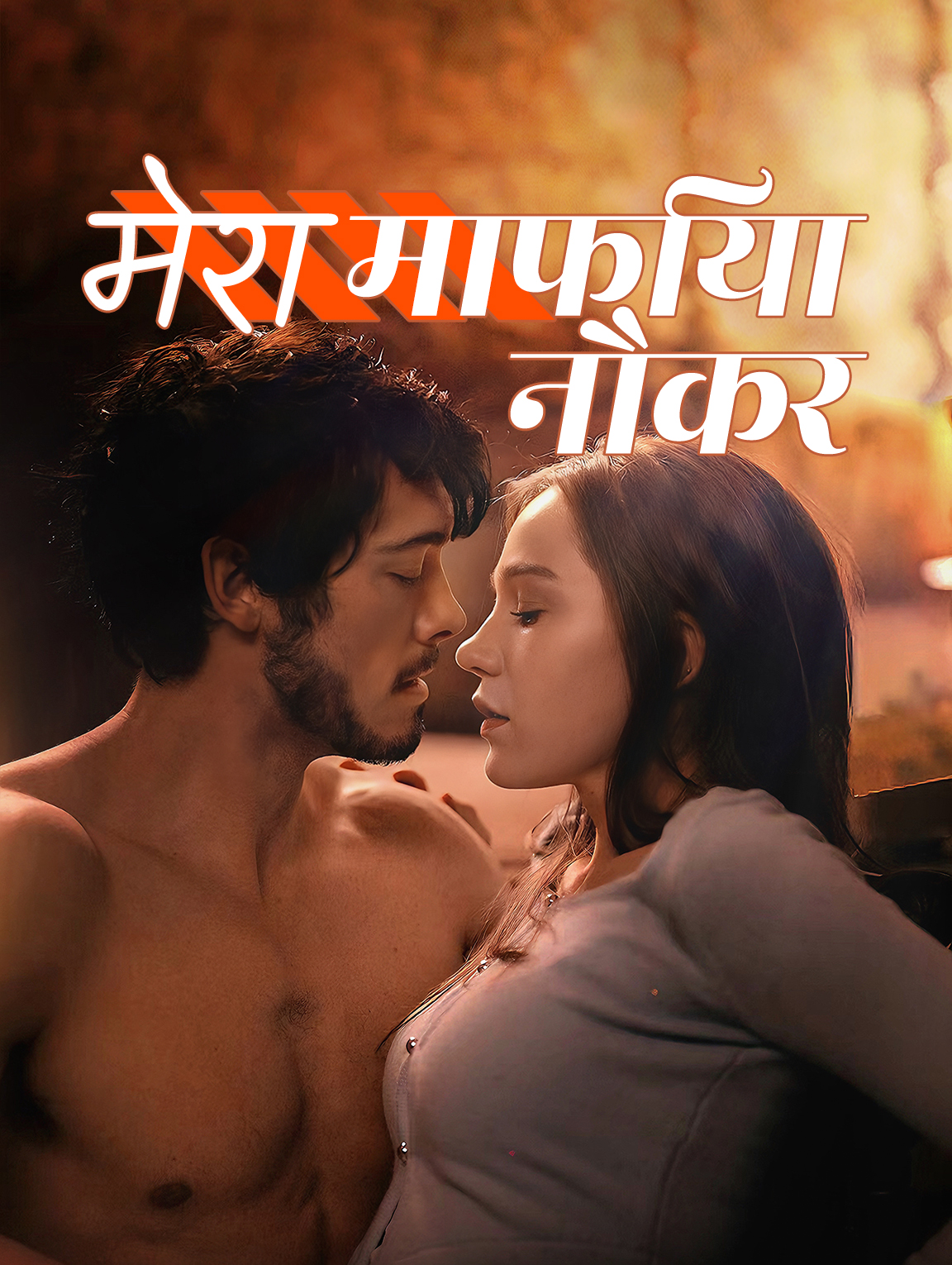 मेरा माफिया नौकर(डब्ड) poster