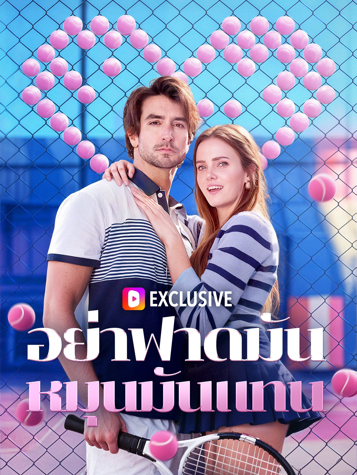 อย่าฟาดมัน หมุนมันแทน