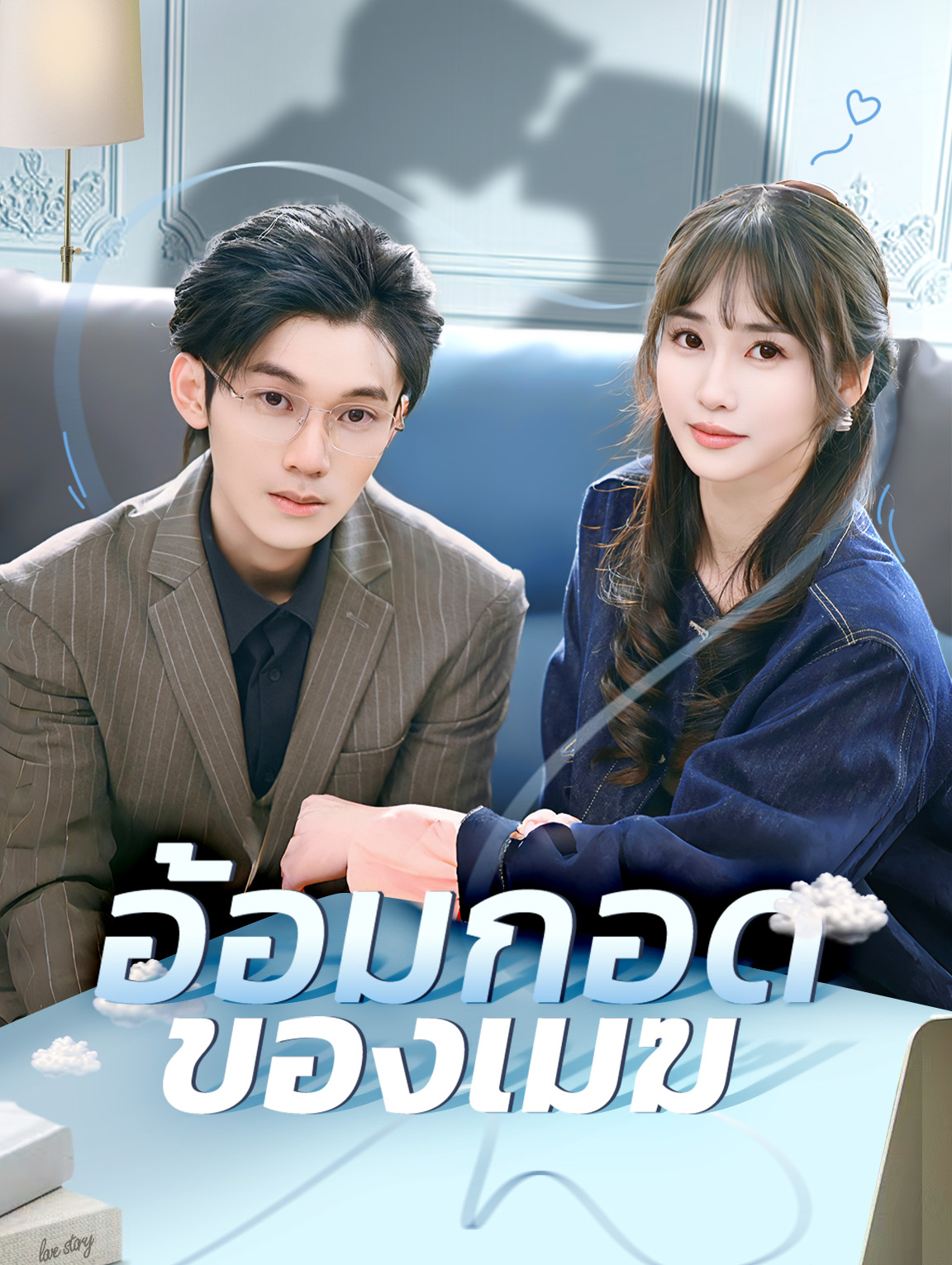 อ้อมกอดของเมฆ