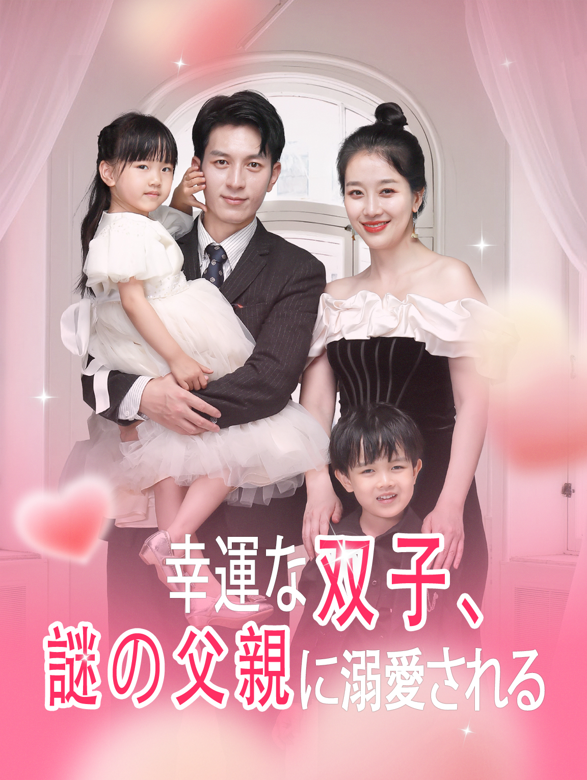 幸運な双子、 謎の父親に溺愛される