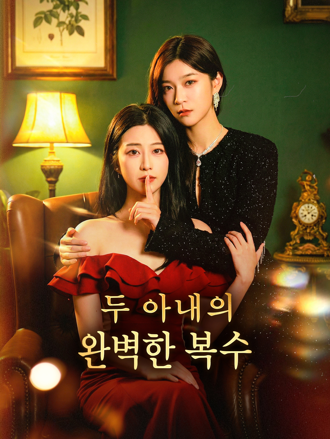 두 아내의 완벽한 복수