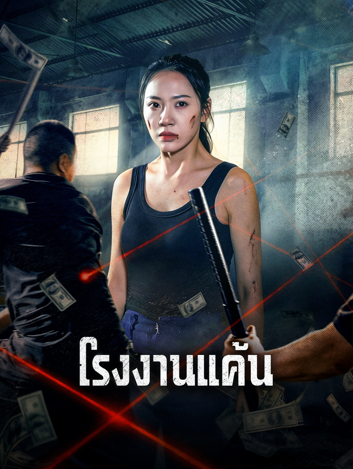 โรงงานแค้น