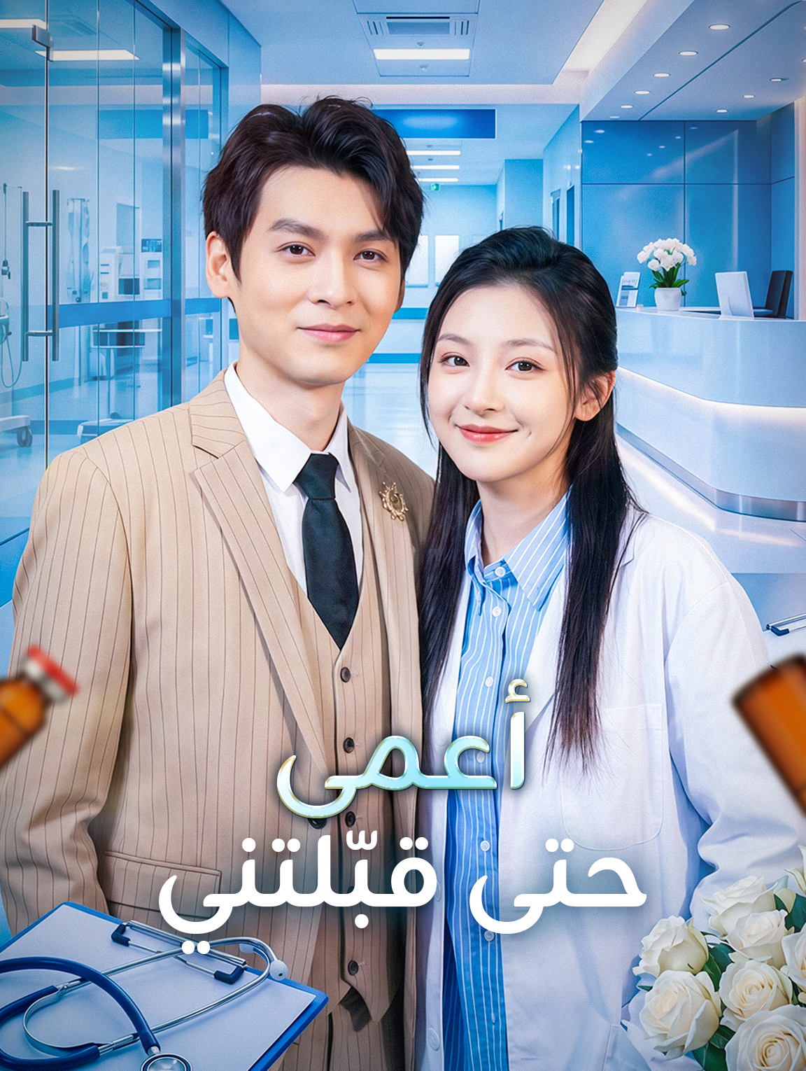 أعمى حتى قبّلتني