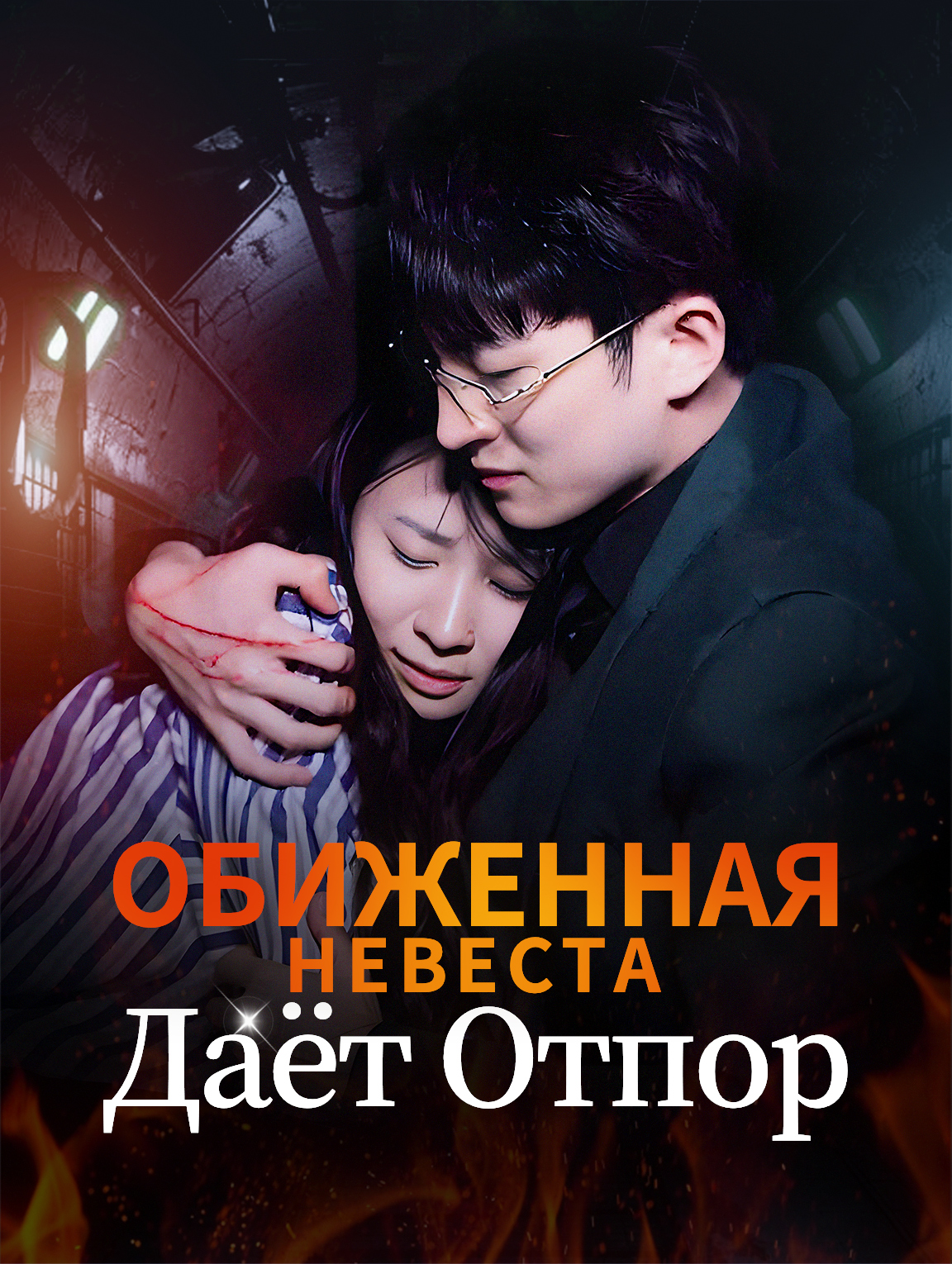 Обиженная Невеста Даёт Отпор