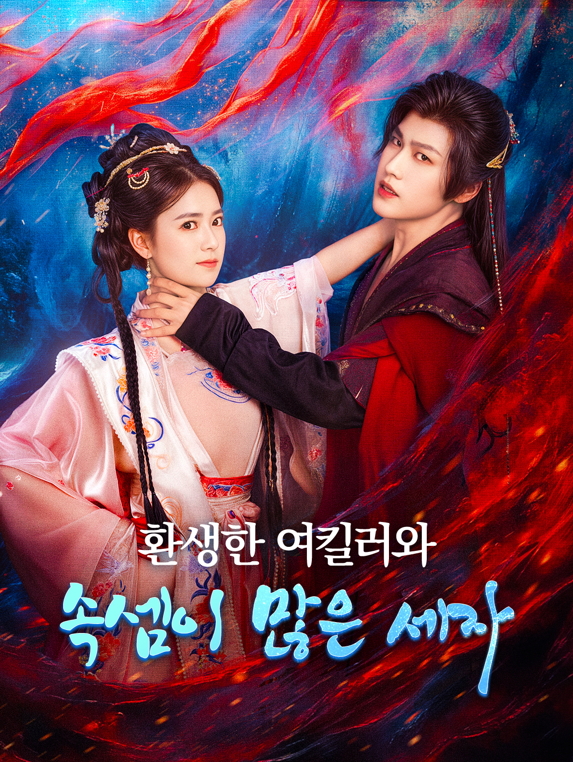 환생한 여킬러와 속셈이 많은 세자