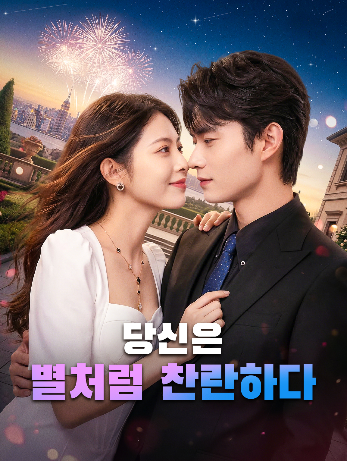 당신은 별처럼 찬란하다