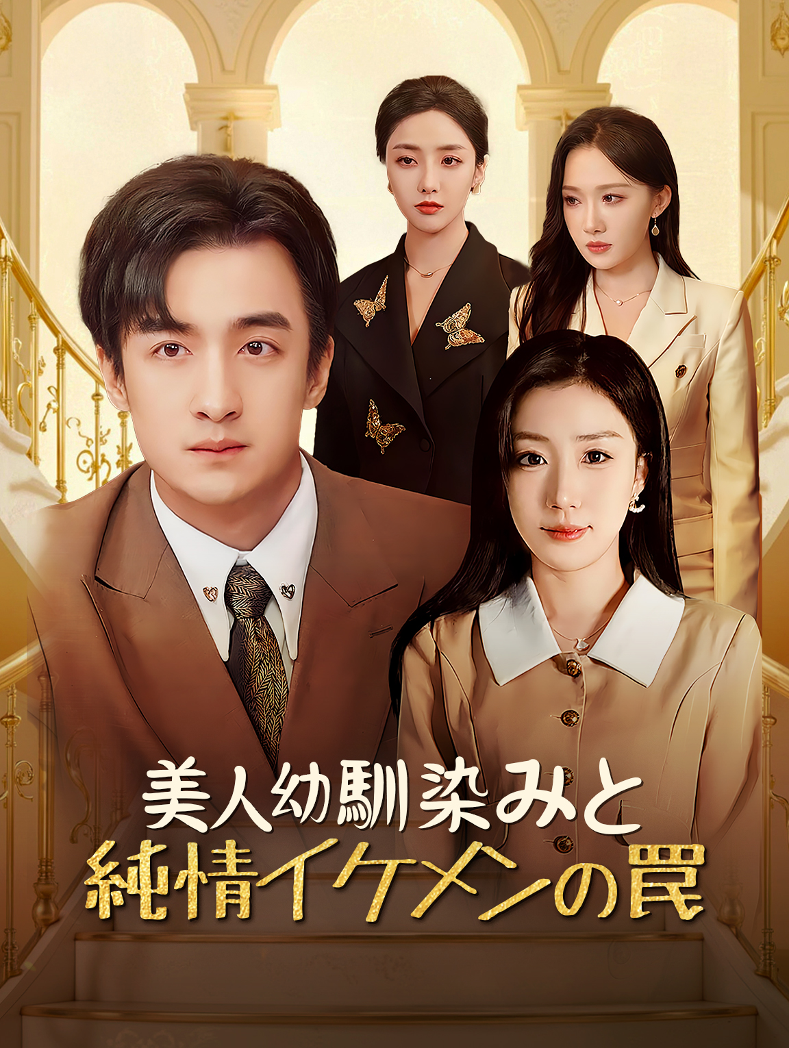 美人幼馴染みと 純情イケメンの罠