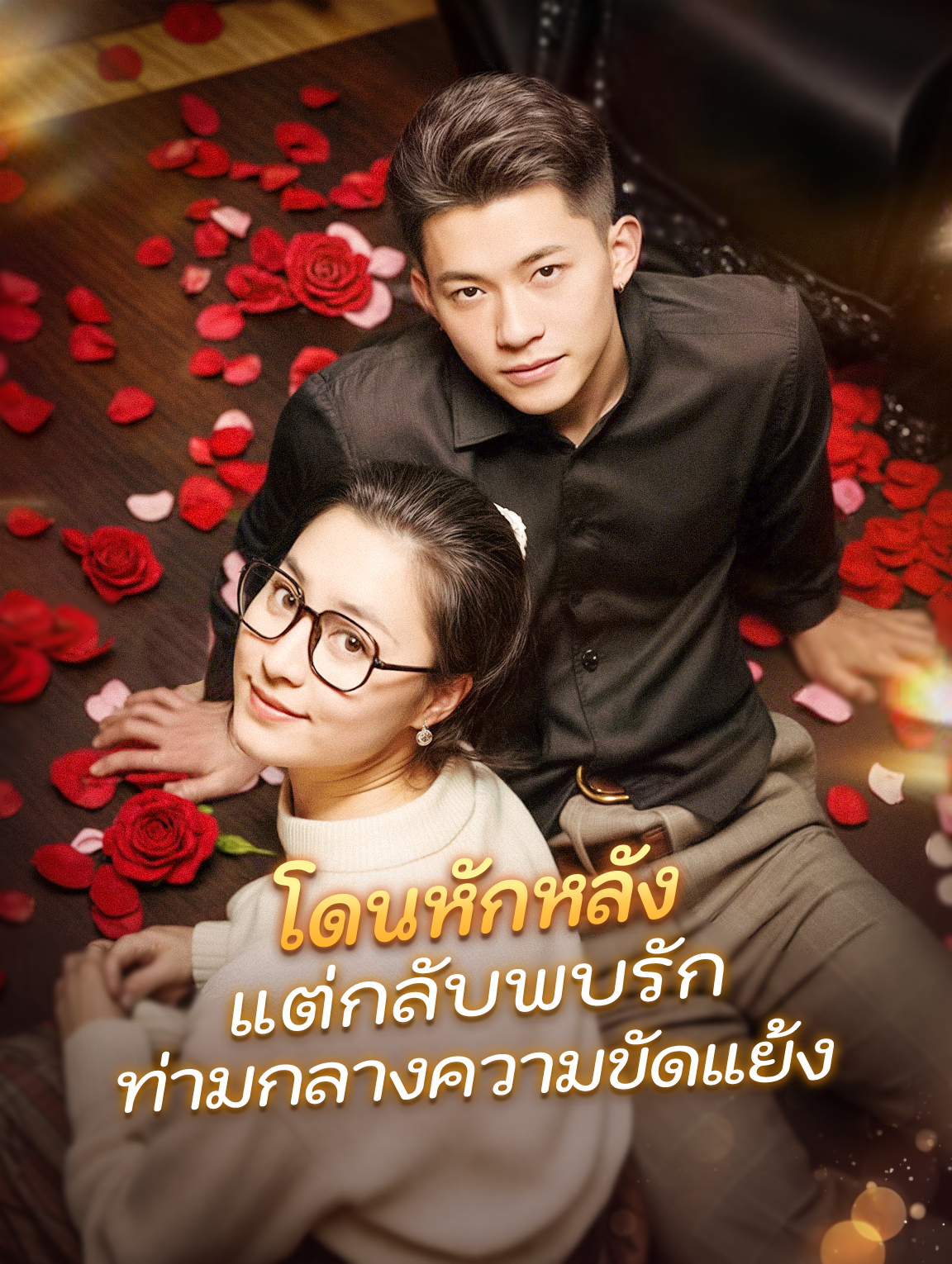 โดนหักหลังแต่กลับพบรักท่ามกลางความขัดแย้ง