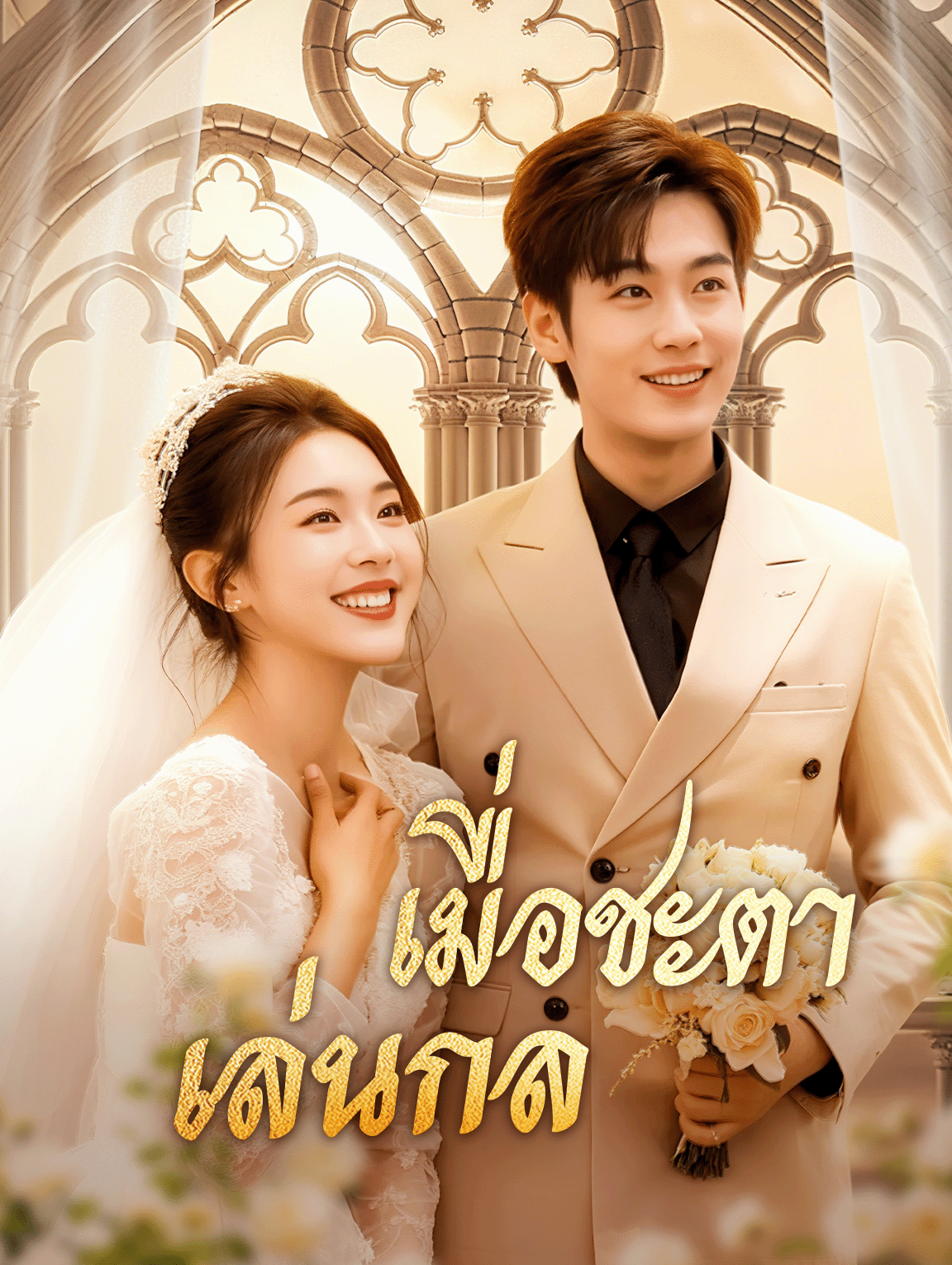 เมื่อชะตา เล่นกล