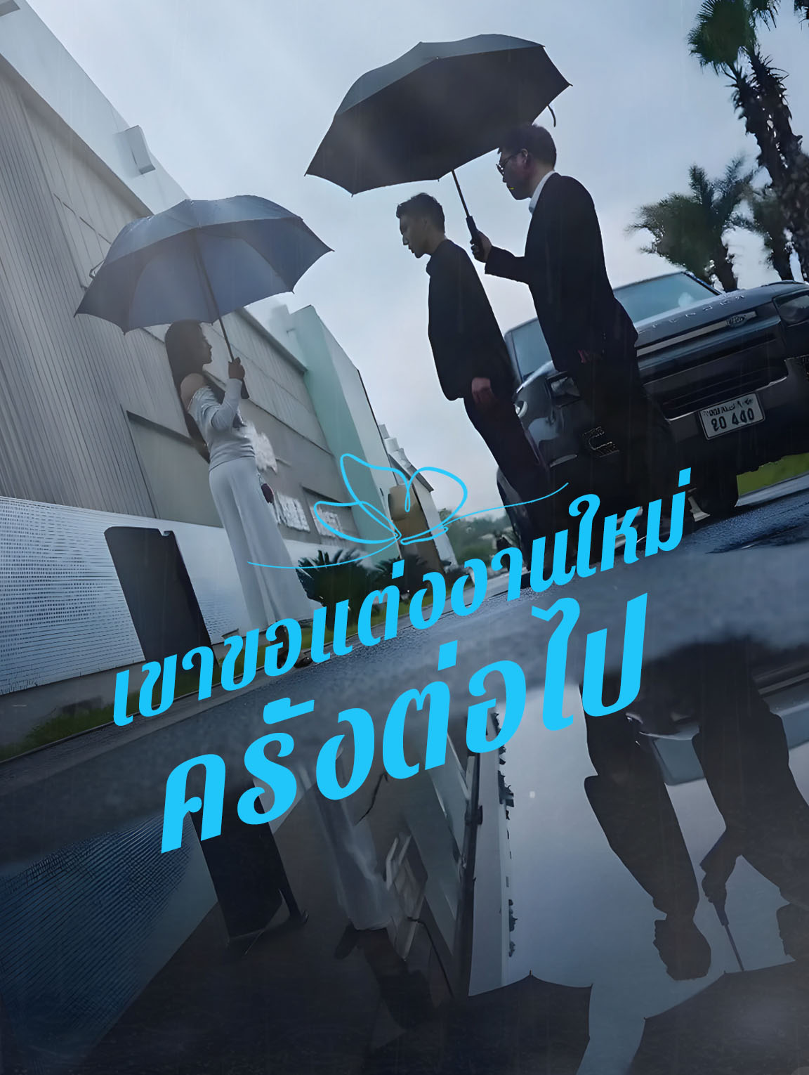 เขาขอแต่งงานใหม่อีกครั้ง