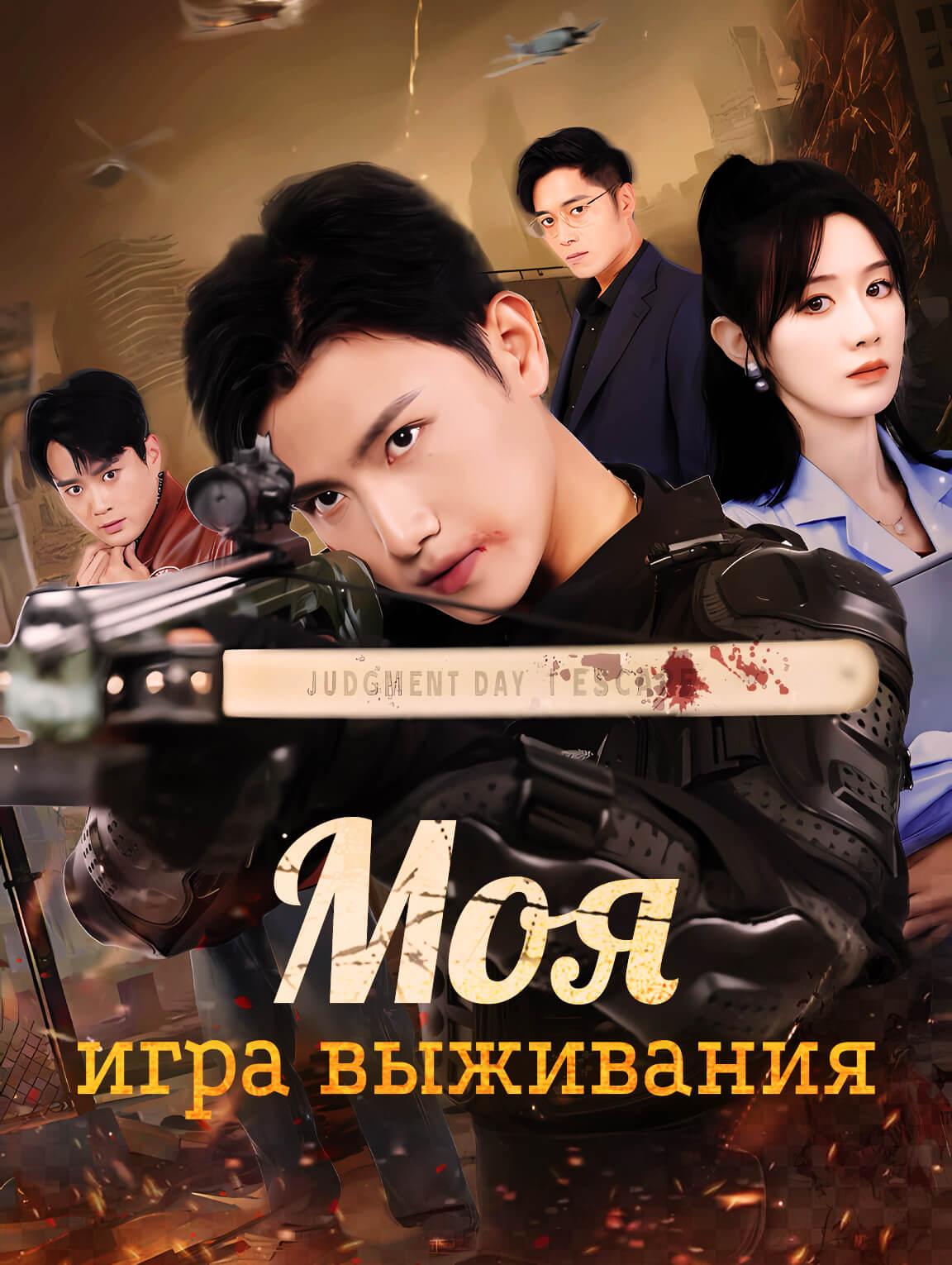Моя игра выживания