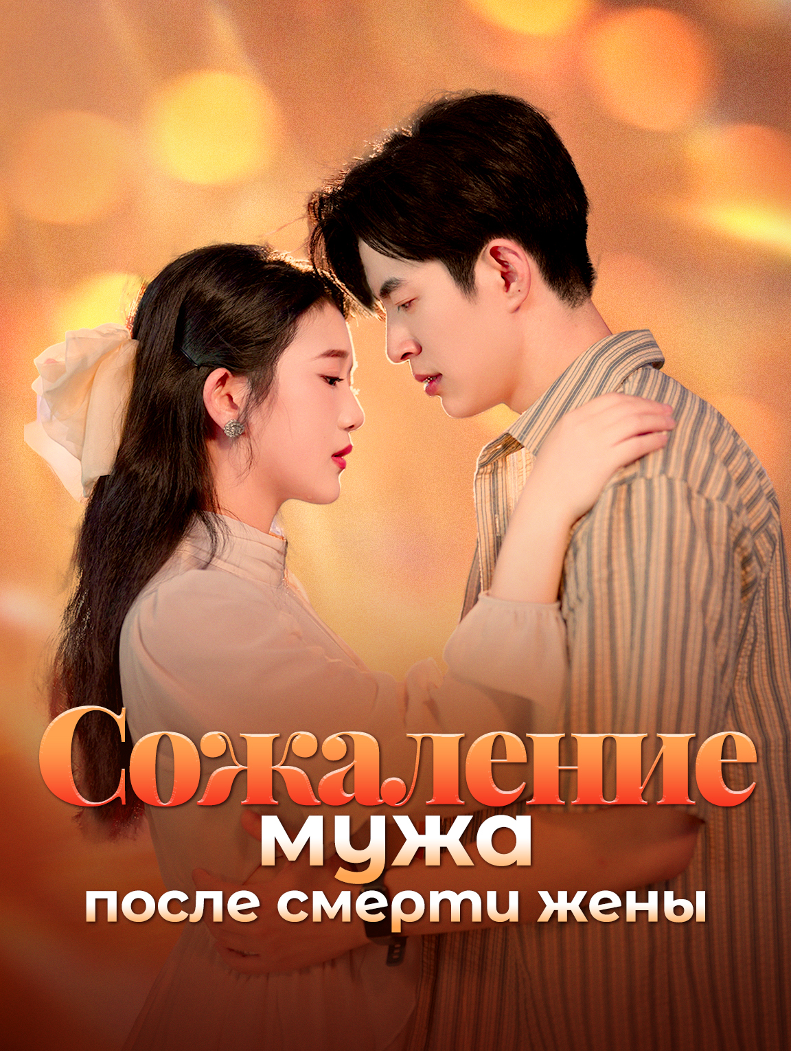 Сожаление мужа после смерти жены