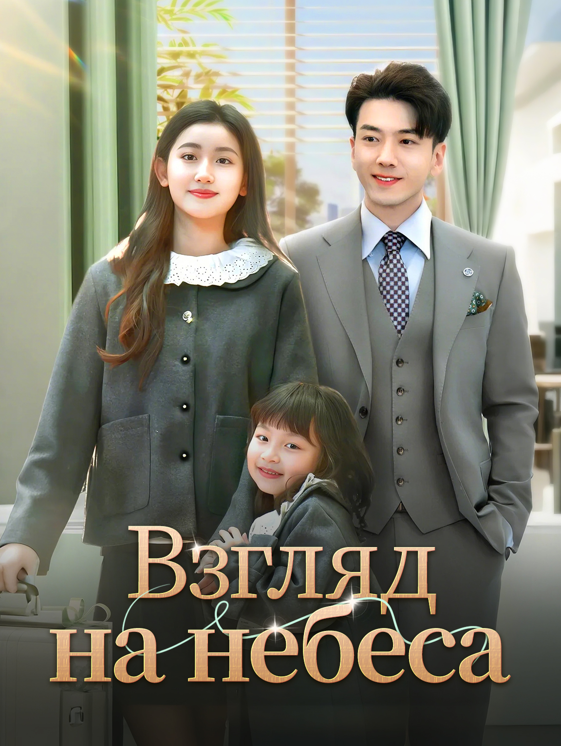 Взгляд на небеса