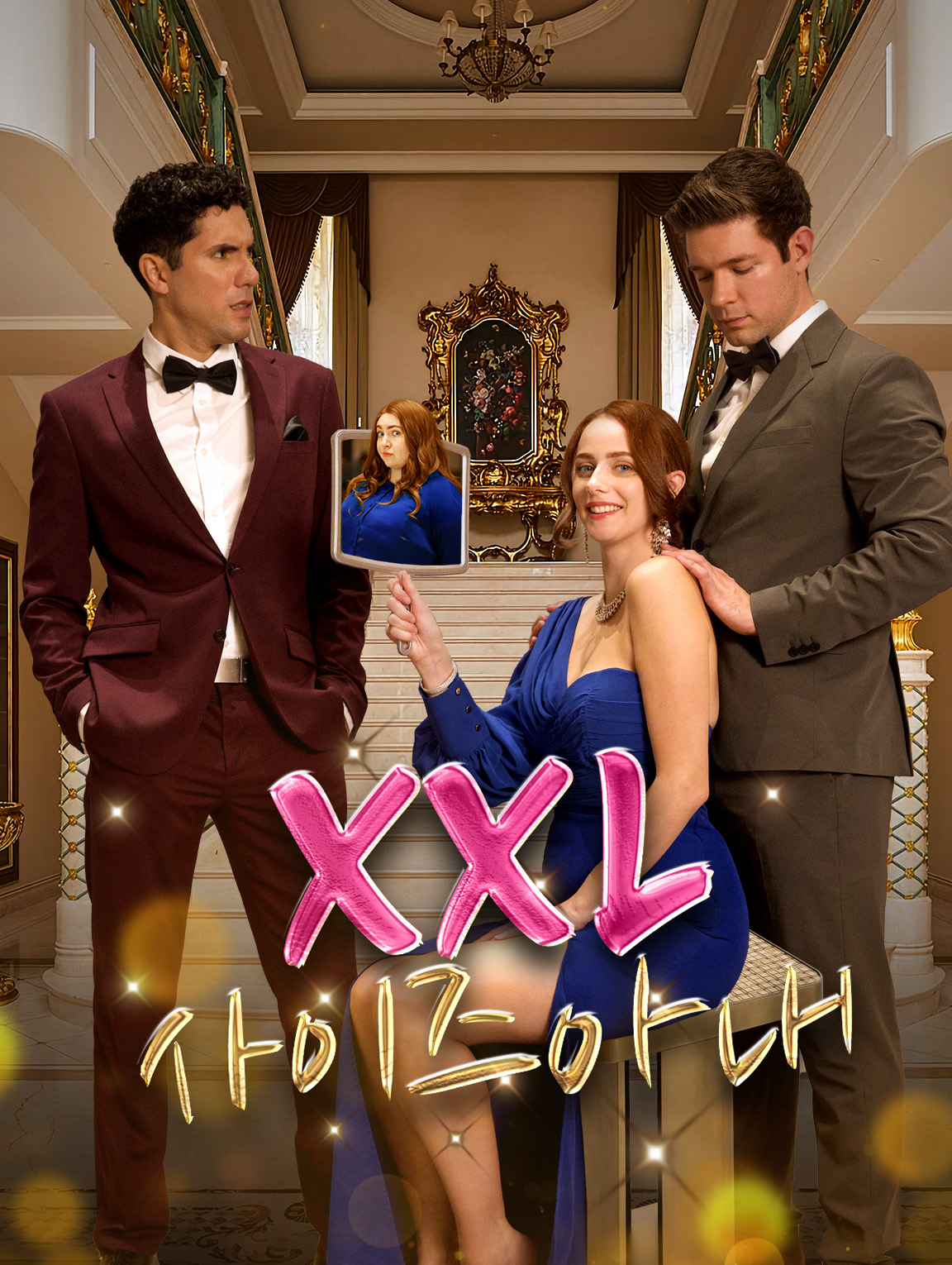 XXL 사이즈 아내(더빙)