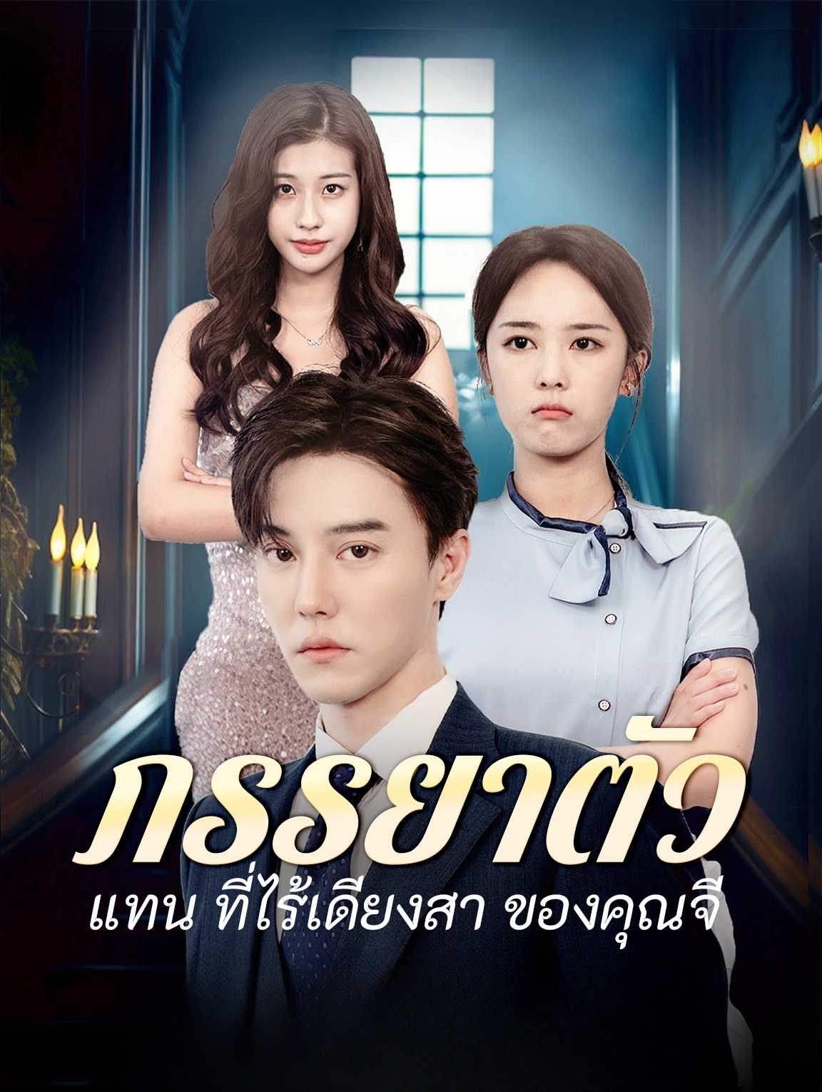 ภรรยาตัวแทน ที่ไร้เดียงสา ของคุณจี