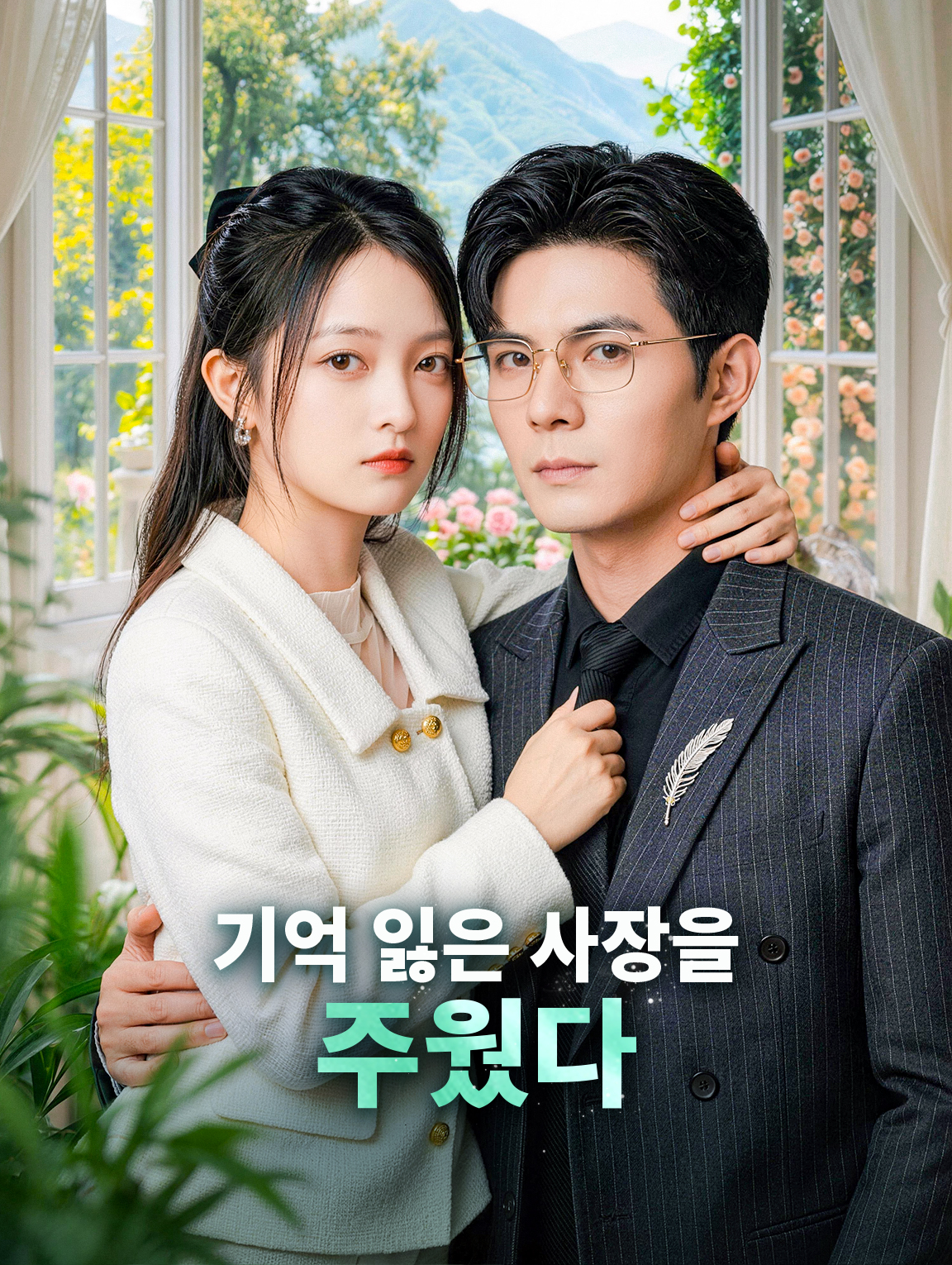 기억 잃은 사장을 주웠다