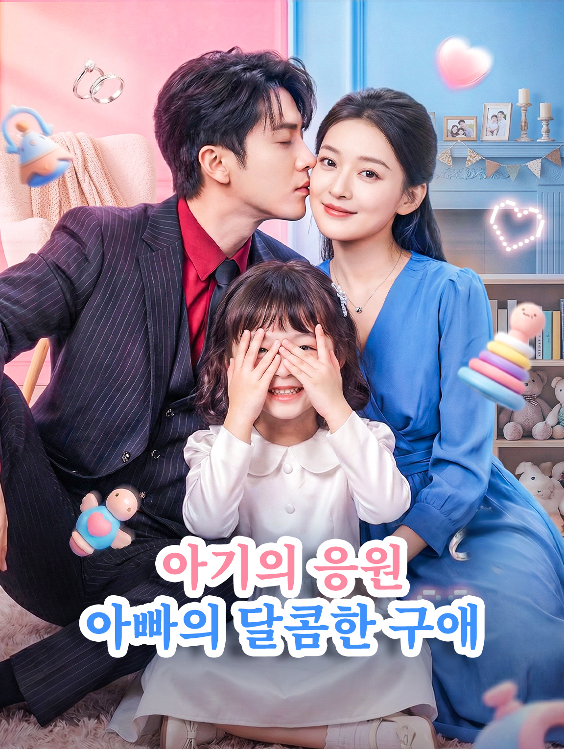 아기의 응원, 아빠의 달콤한 구애
