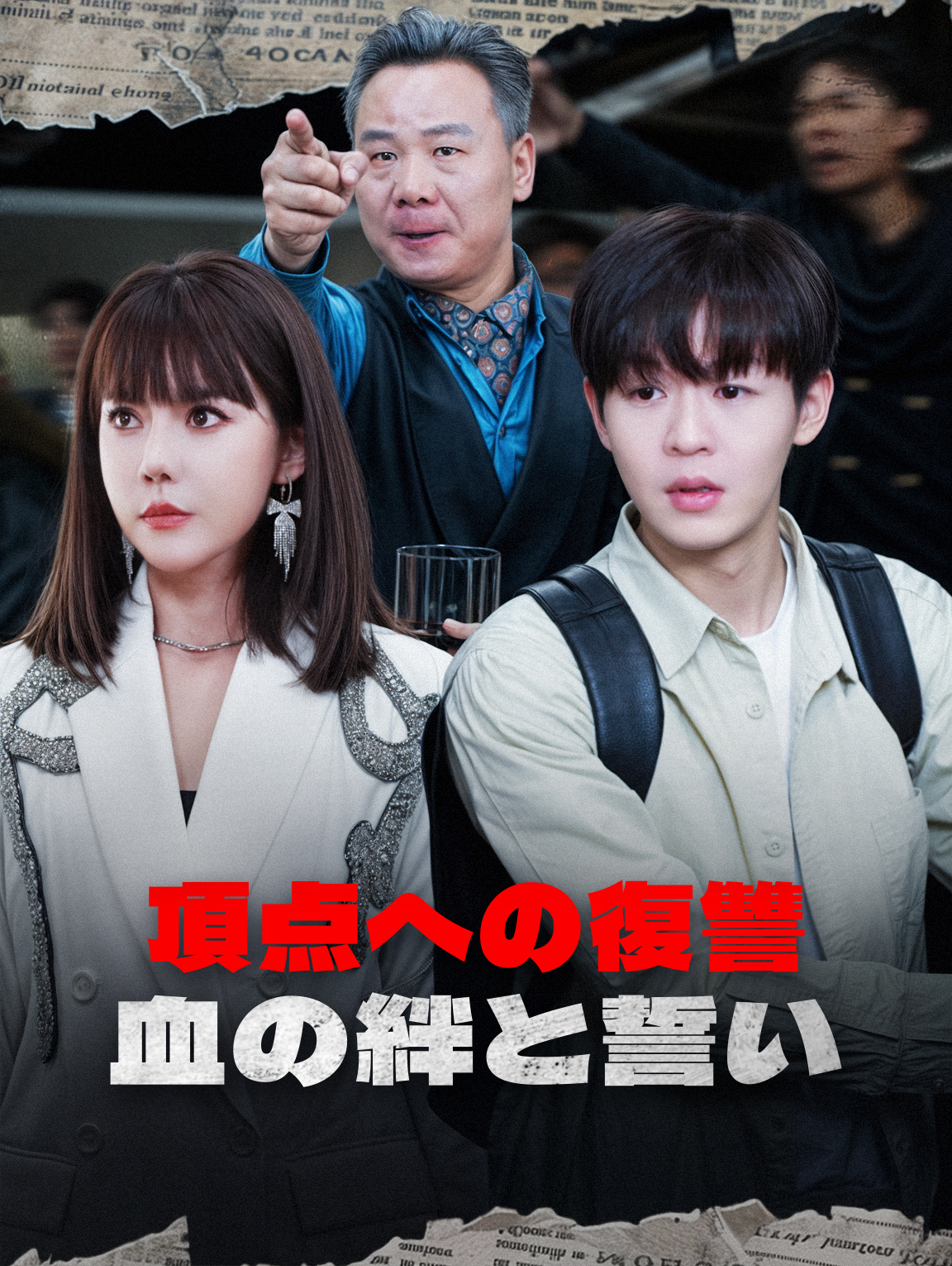 頂点への復讐血の絆と誓い