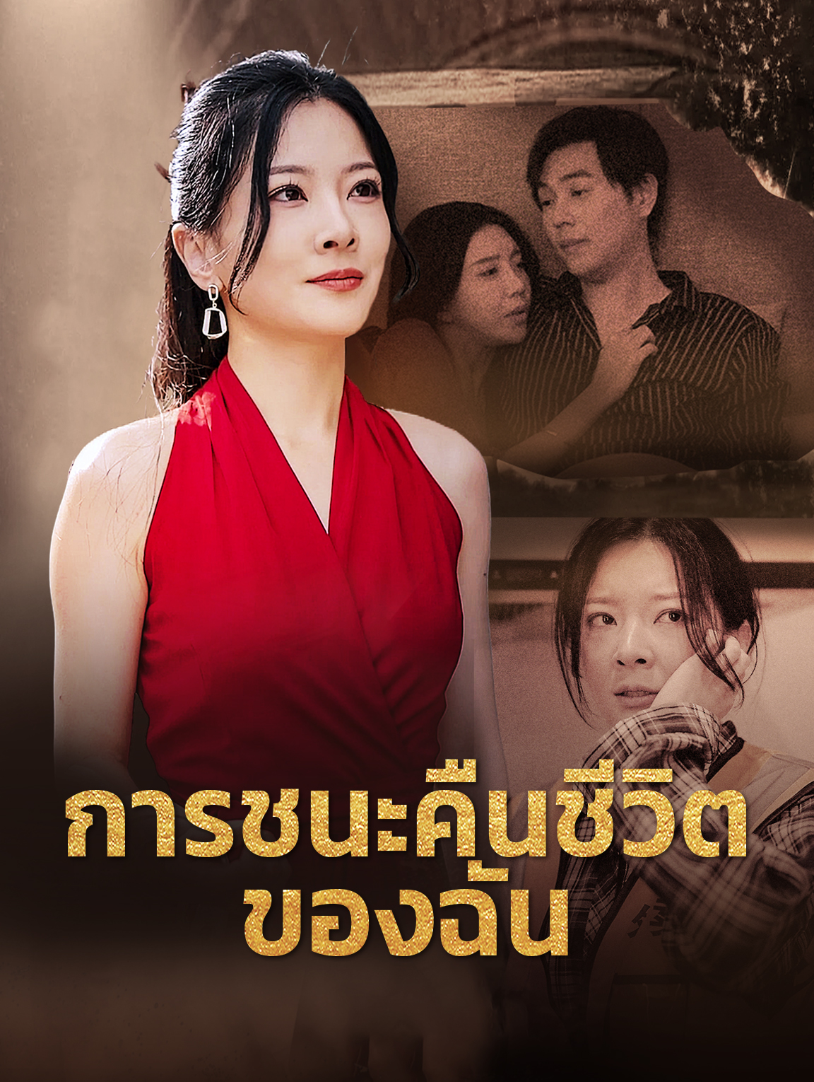 การชนะคืนชีวิตของฉัน