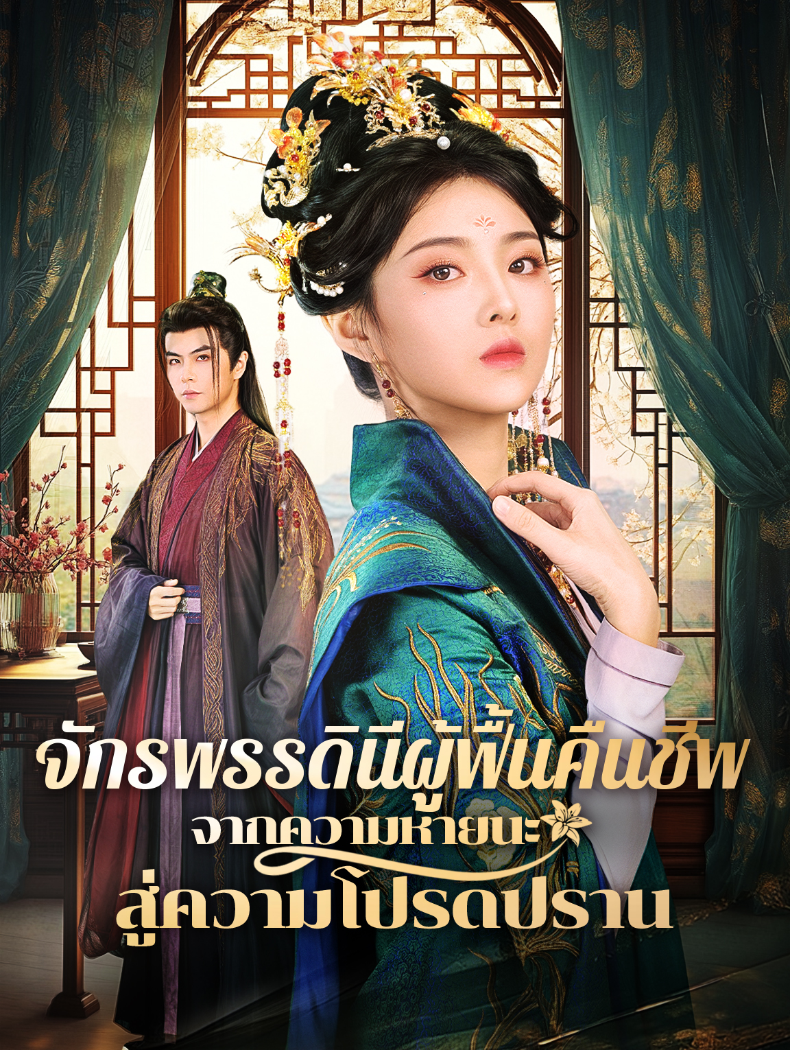 จักรพรรดินีผู้ฟื้นคืนชีพจากความหายนะสู่ความโปรดปราน