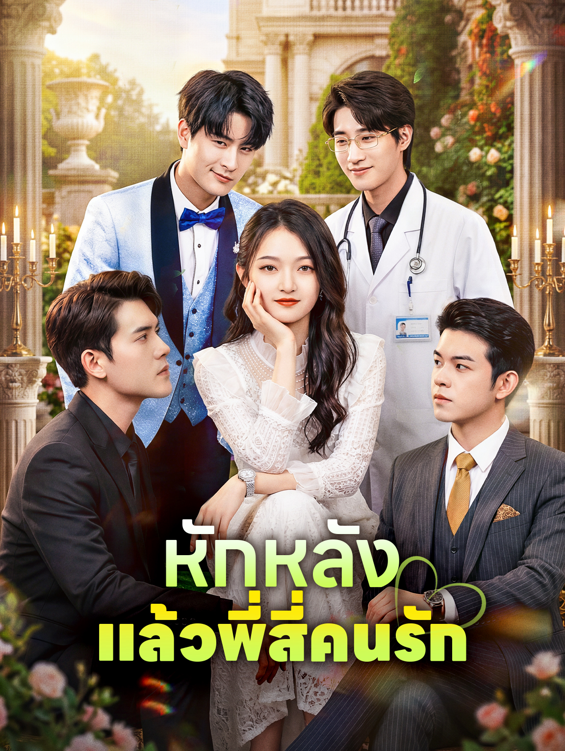 หักหลัง แล้วพี่สี่คนรัก