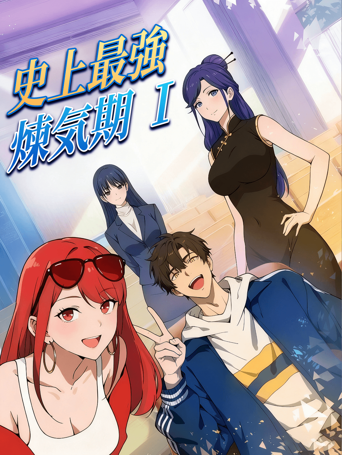 史上最強煉気期 Ⅰ