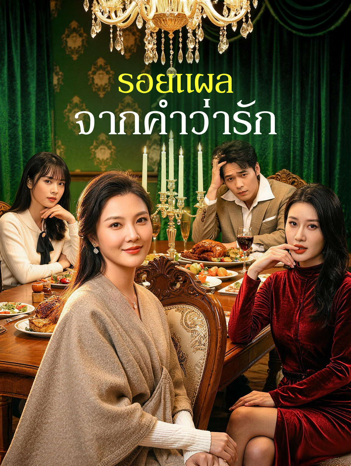 รอยแผลจากคำว่ารัก(พากย์เสียง)