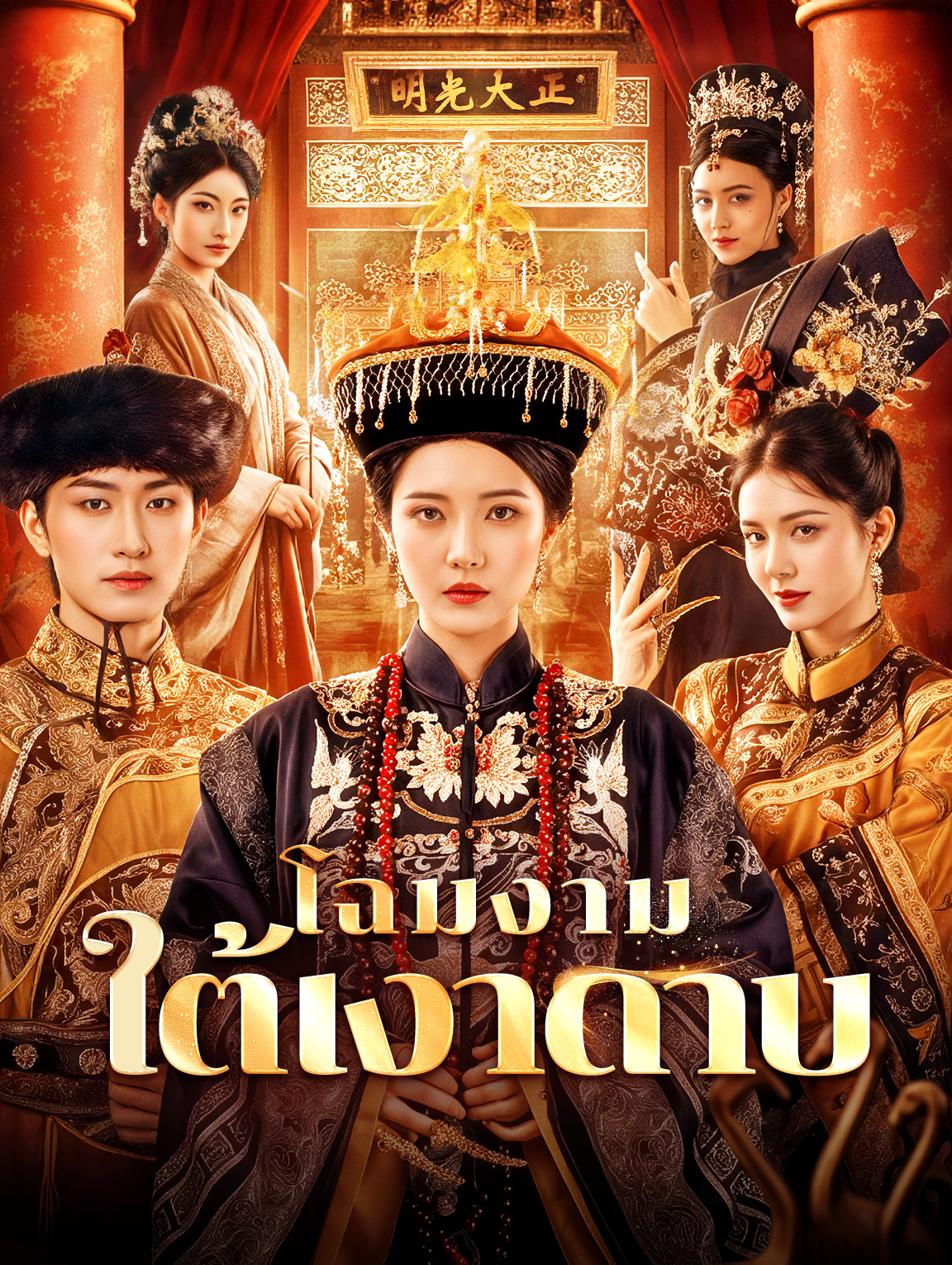 โฉมงาม ใต้เงาดาบ