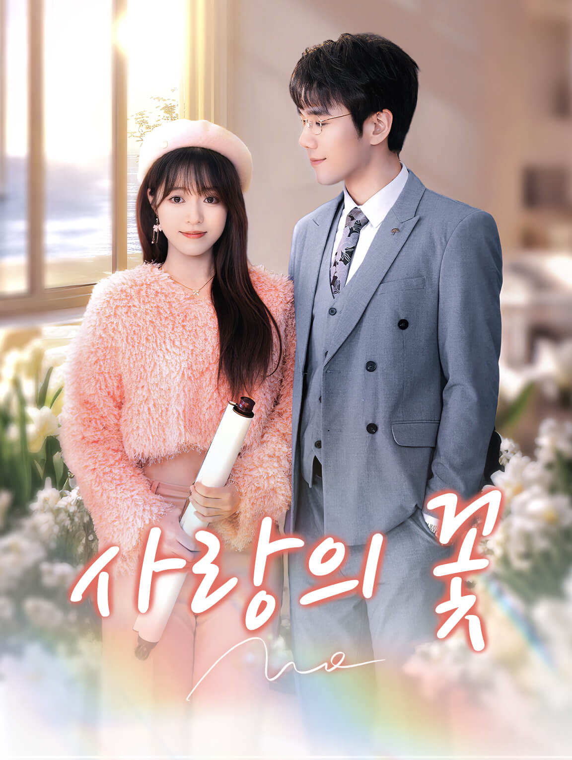 사랑의 꽃