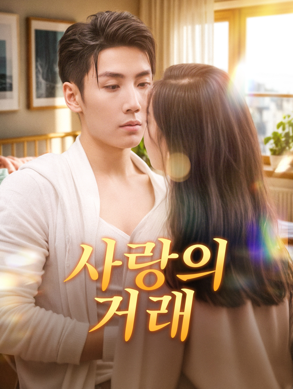사랑의 거래