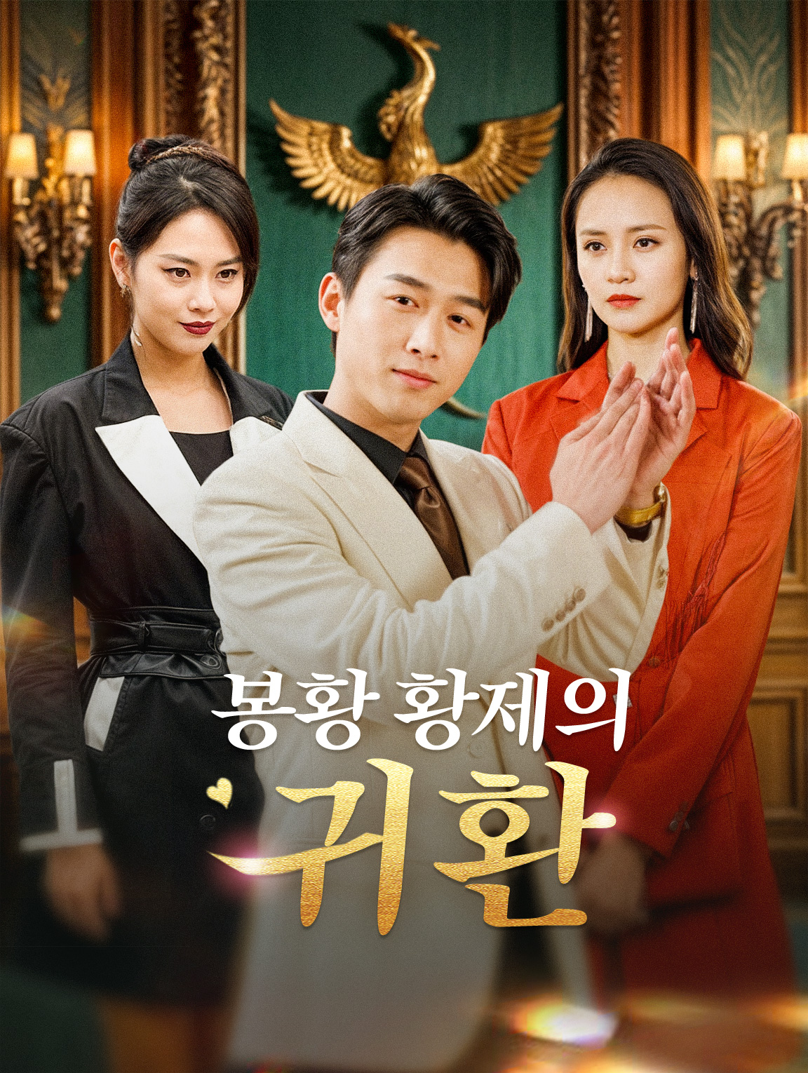 봉황 황제의 귀환