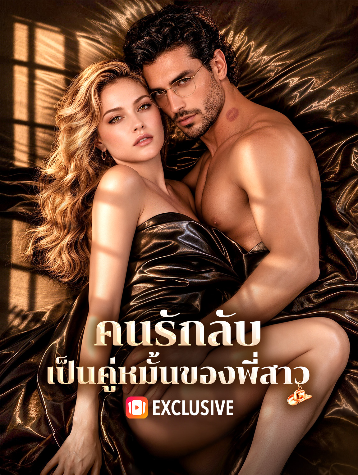 คนรักลับ เป็นคู่หมั้นของพี่สาว