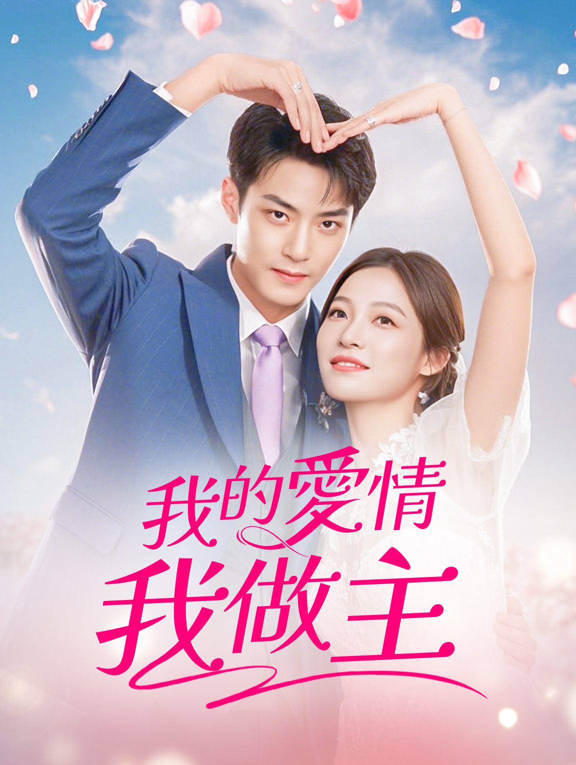 我的愛情我做主