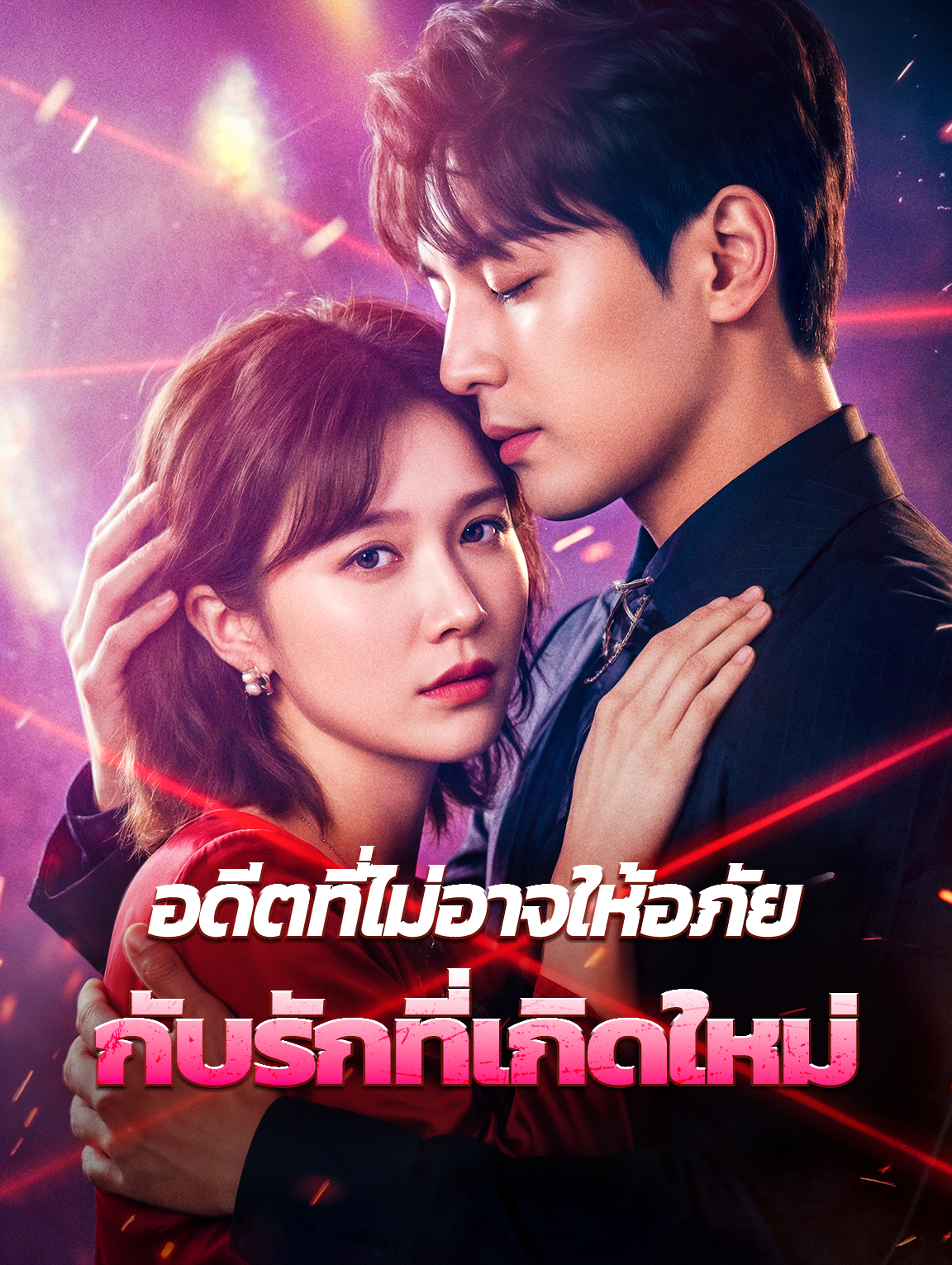 อดีตที่ไม่อาจให้อภัย กับรักที่เกิดใหม่