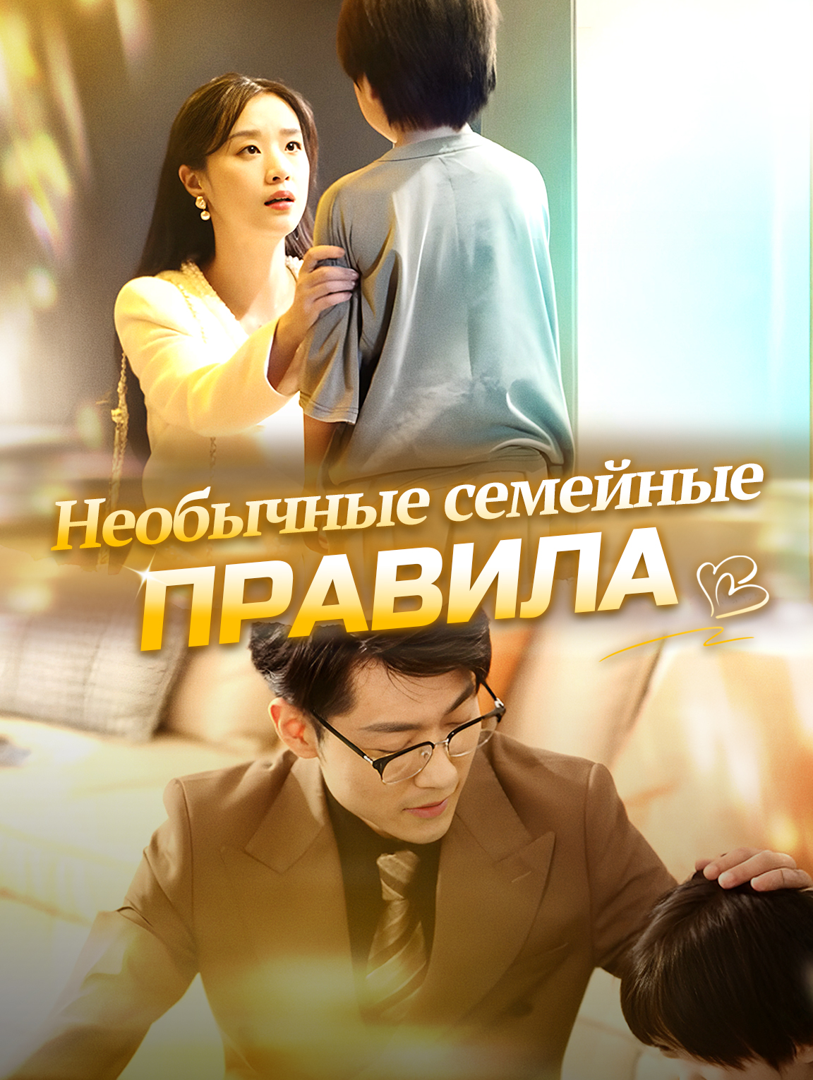 Необычные семейные правила