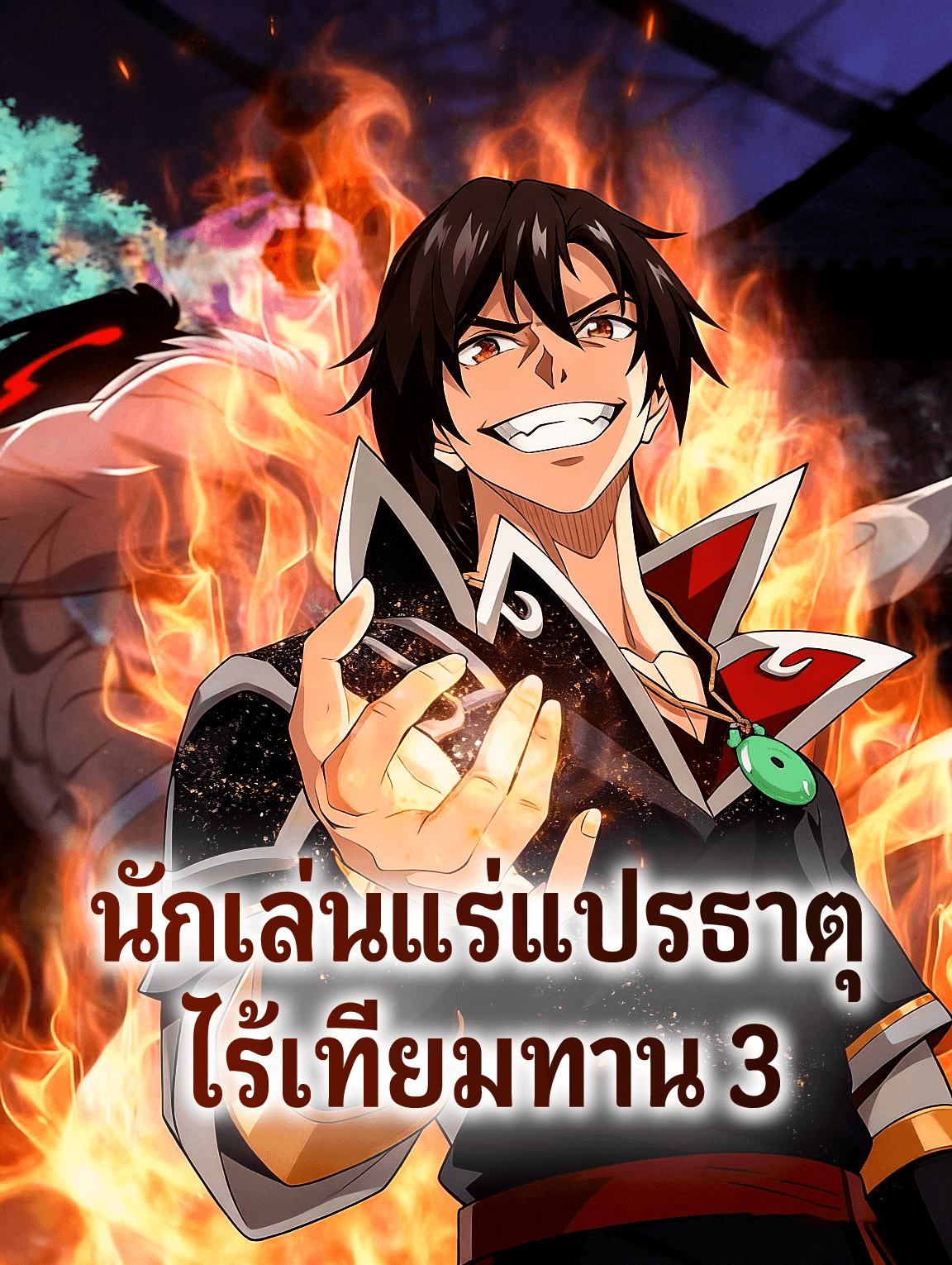 นักเล่นแร่แปรธาตุ ไร้เทียมทาน 3