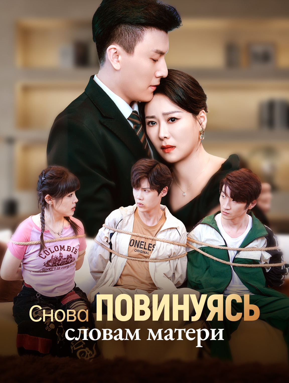 Снова повинуясь словам матери
