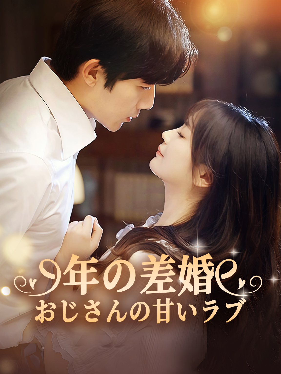 年の差婚 おじさんの甘いラブ