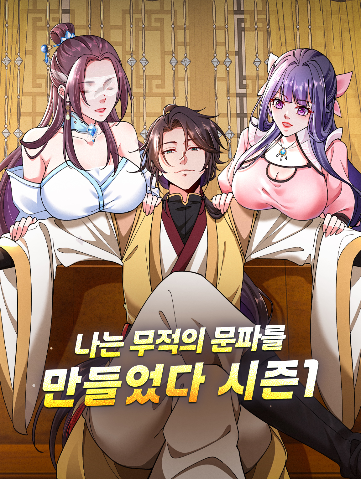 나는 무적의 문파를 만들었다 시즌1