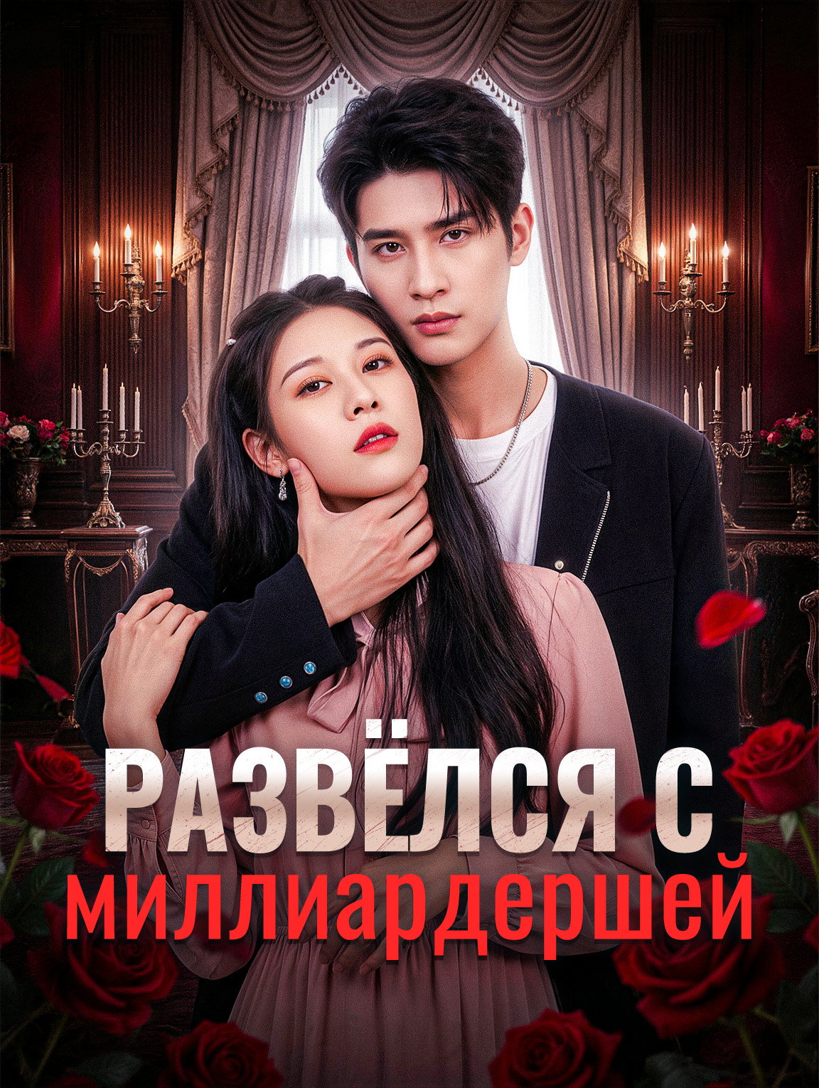 Развёлся с миллиардершей
