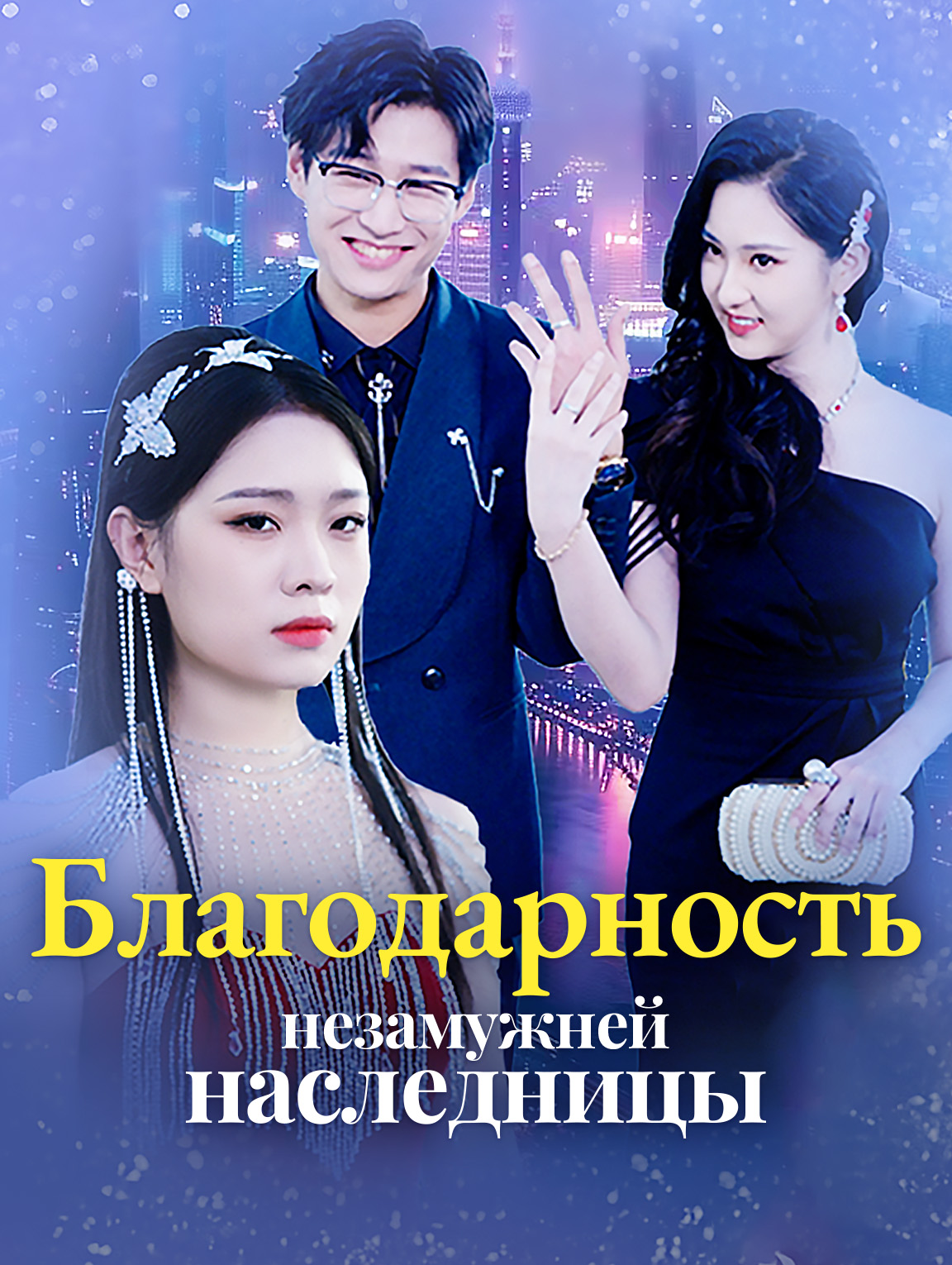 Благодарность незамужней наследницы