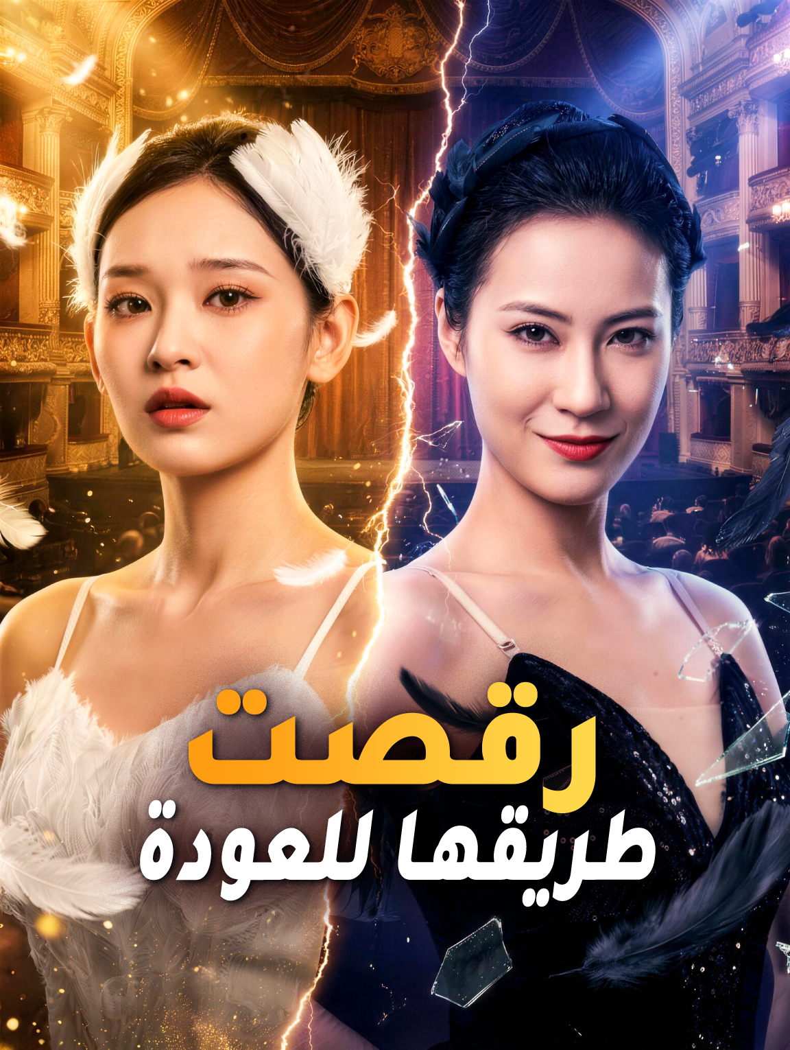رقصت طريقها للعودة