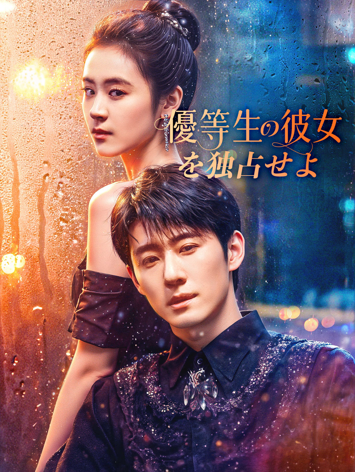 優等生の彼女を独占せよ