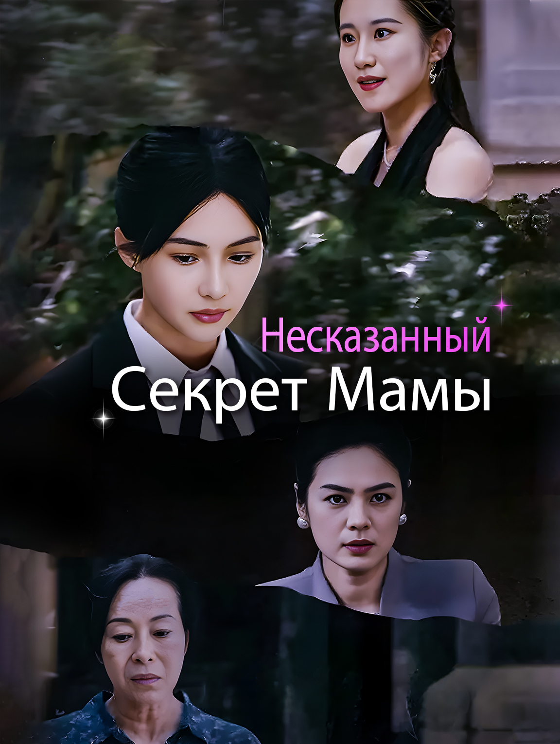 Несказанный Секрет Мамы