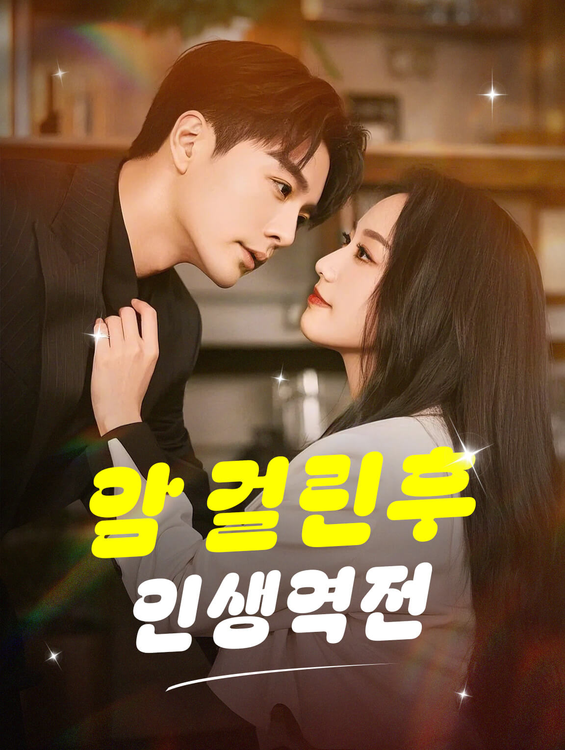 암 걸린후인생역전