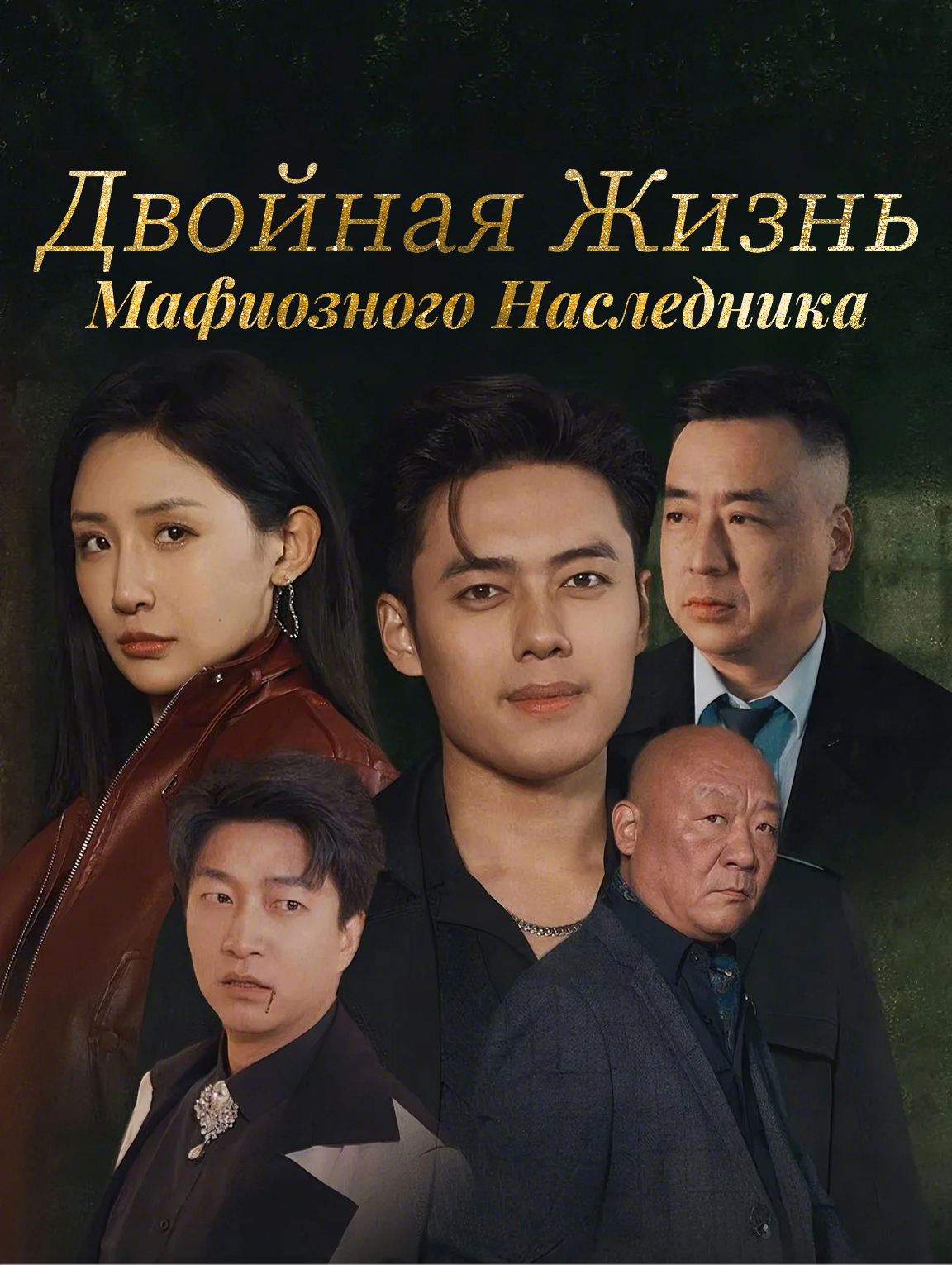 Двойная Жизнь Мафиозного Наследника