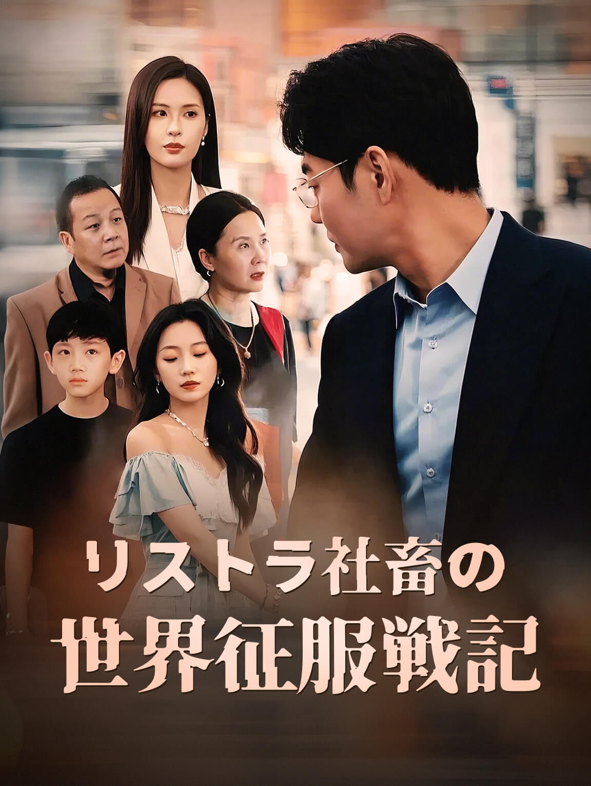 リストラ社畜の 世界征服戦記