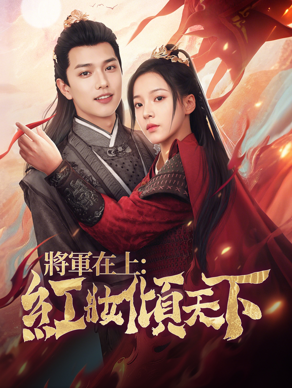 將軍在上：紅妝傾天下