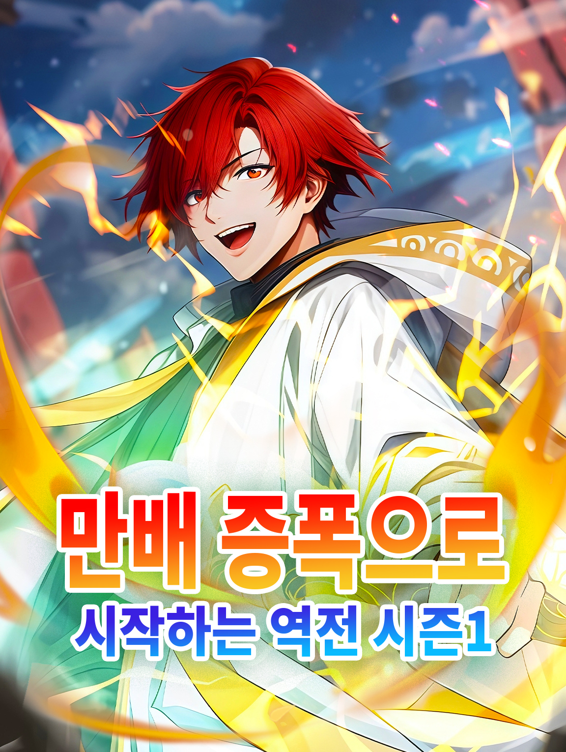 만배 증폭으로 시작하는 역전 시즌1